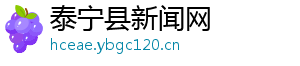 泰宁县新闻网